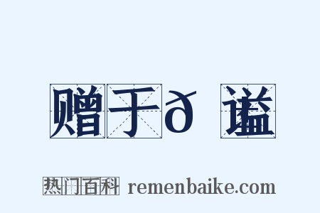 赠于𬱖谥是什么意思的图片